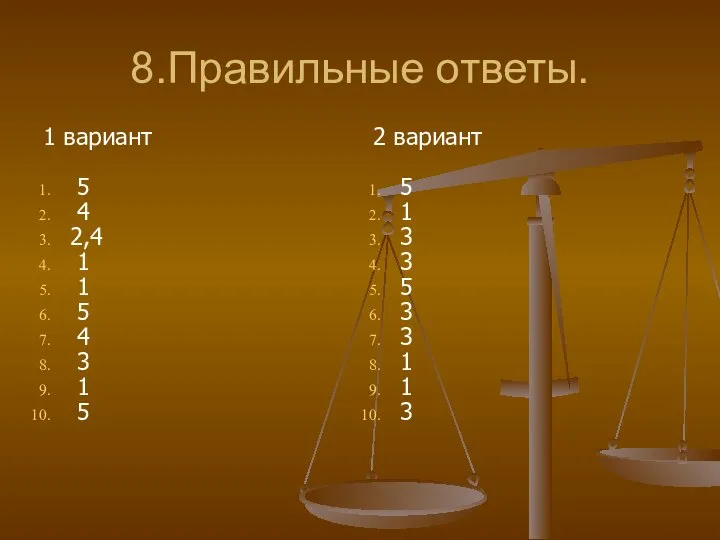 8.Правильные ответы. 1 вариант 5 4 2,4 1 1 5 4