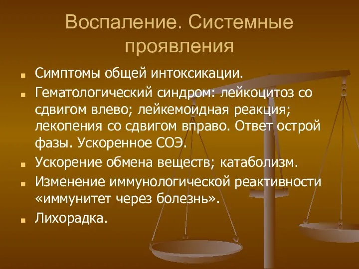 Воспаление. Системные проявления Симптомы общей интоксикации. Гематологический синдром: лейкоцитоз со сдвигом