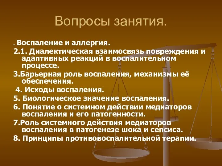 Вопросы занятия. . Воспаление и аллергия. 2.1. Диалектическая взаимосвязь повреждения и