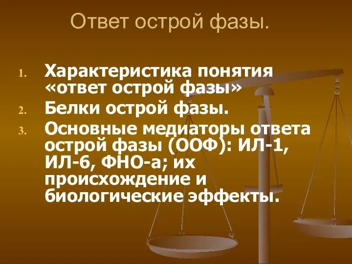 Ответ острой фазы. Характеристика понятия «ответ острой фазы» Белки острой фазы.