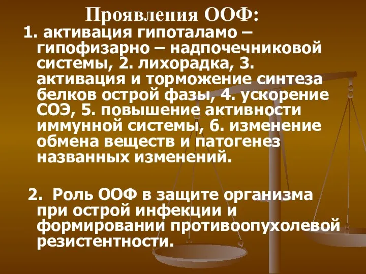 1. активация гипоталамо – гипофизарно – надпочечниковой системы, 2. лихорадка, 3.