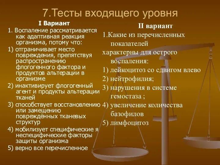 7.Тесты входящего уровня I Вариант 1. Воспаление рассматривается как адаптивная реакция