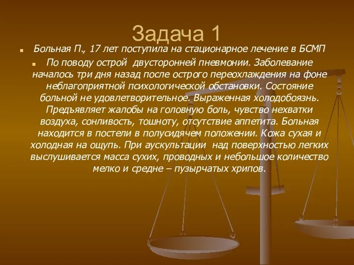 Задача 1 Больная П., 17 лет поступила на стационарное лечение в