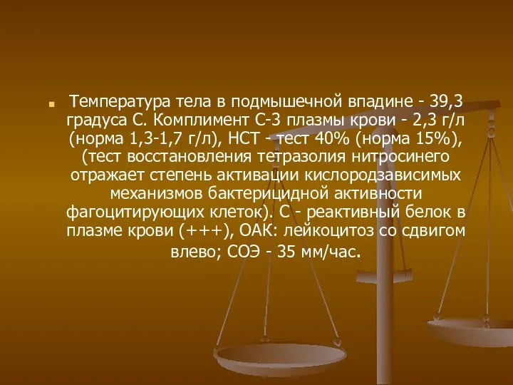 Температура тела в подмышечной впадине - 39,3 градуса С. Комплимент С-3