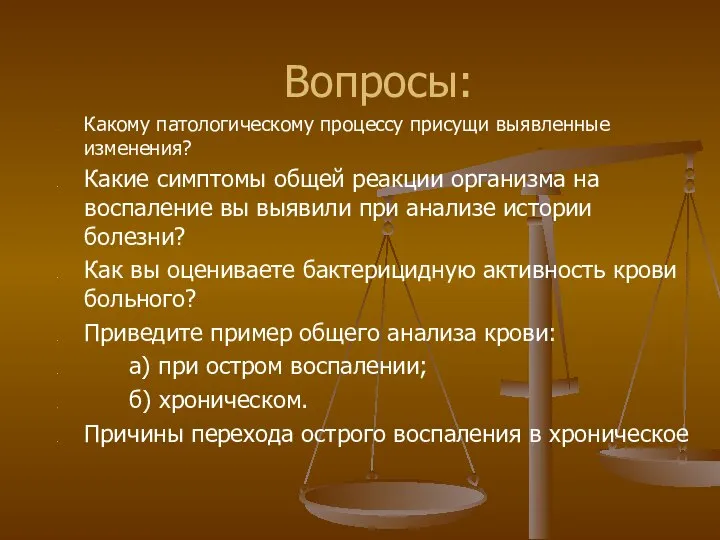 Вопросы: Какому патологическому процессу присущи выявленные изменения? Какие симптомы общей реакции