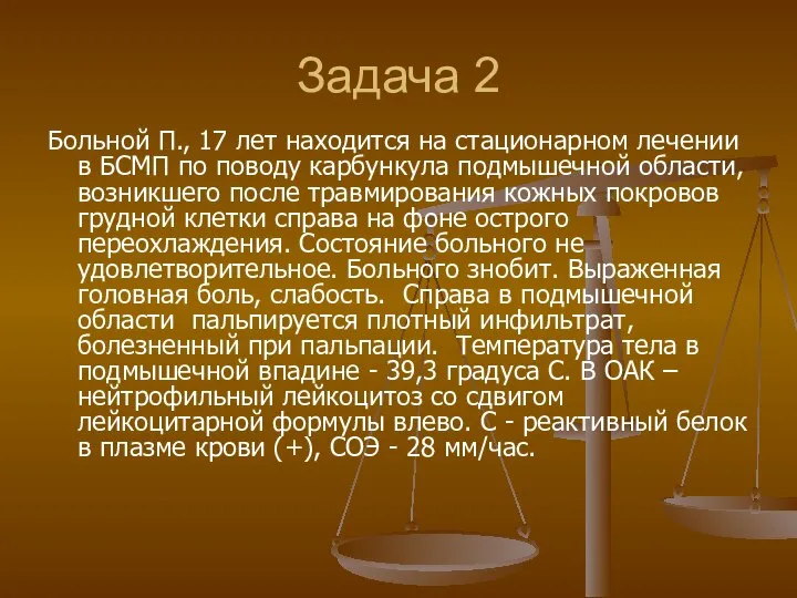 Задача 2 Больной П., 17 лет находится на стационарном лечении в