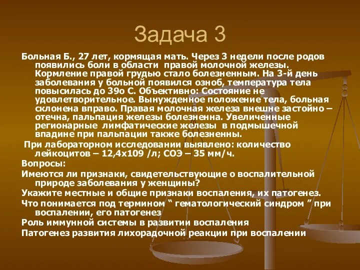 Задача 3 Больная Б., 27 лет, кормящая мать. Через 3 недели