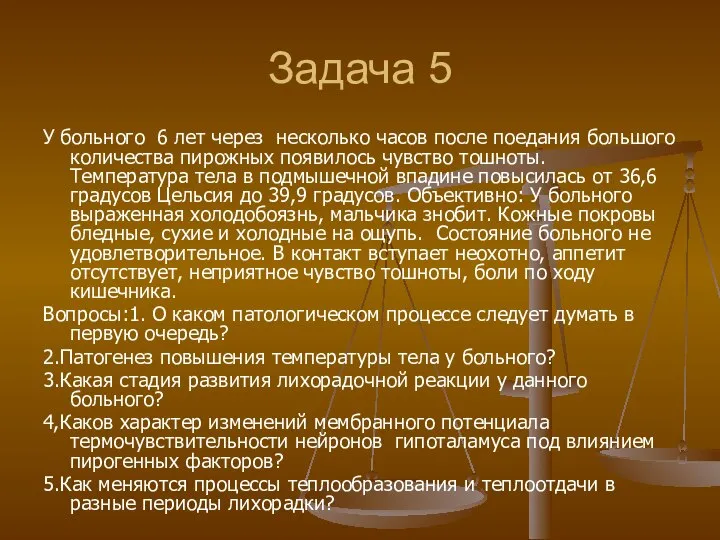 Задача 5 У больного 6 лет через несколько часов после поедания