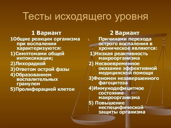 Тесты исходящего уровня 1 Вариант 1Общие реакции организма при воспалении характеризуются: