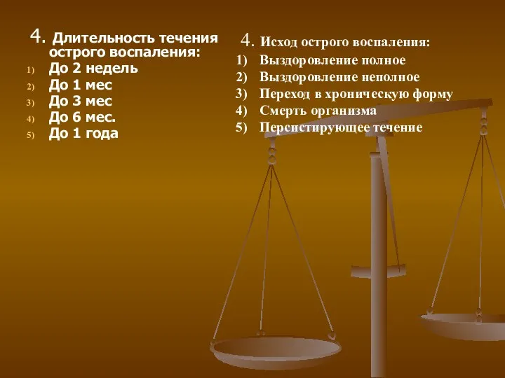 4. Длительность течения острого воспаления: До 2 недель До 1 мес