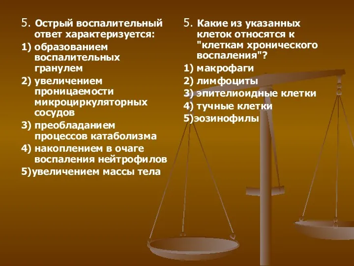 5. Острый воспалительный ответ характеризуется: 1) образованием воспалительных гранулем 2) увеличением