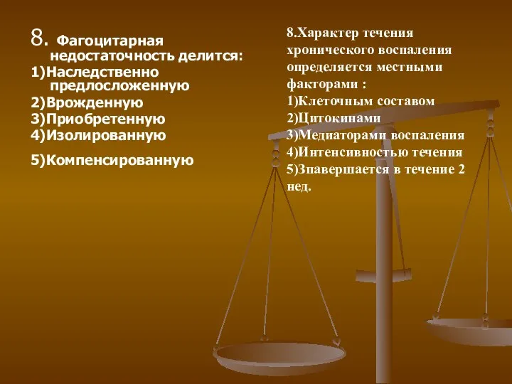 8. Фагоцитарная недостаточность делится: 1)Наследственно предлосложенную 2)Врожденную 3)Приобретенную 4)Изолированную 5)Компенсированную 8.Характер