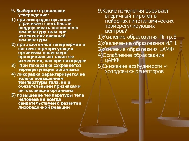 9. Выберите правильное утверждение: 1) при лихорадке организм утрачивает способность поддерживать