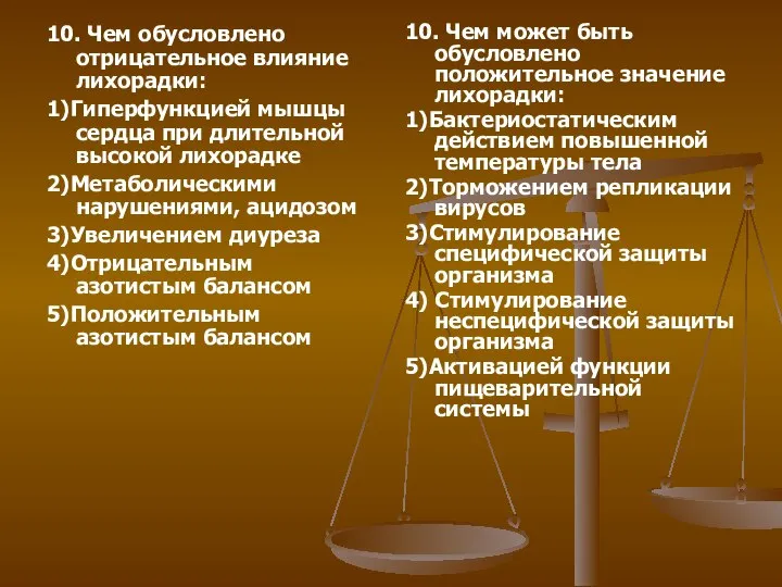 10. Чем обусловлено отрицательное влияние лихорадки: 1)Гиперфункцией мышцы сердца при длительной