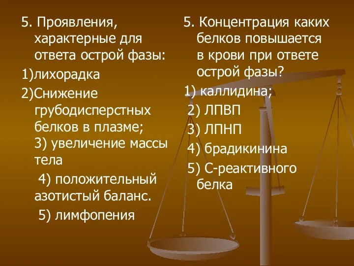 5. Проявления, характерные для ответа острой фазы: 1)лихорадка 2)Снижение грубодисперстных белков