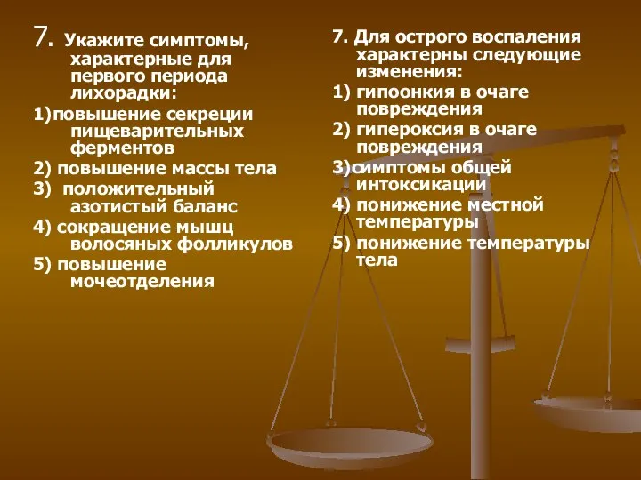 7. Укажите симптомы, характерные для первого периода лихорадки: 1)повышение секреции пищеварительных