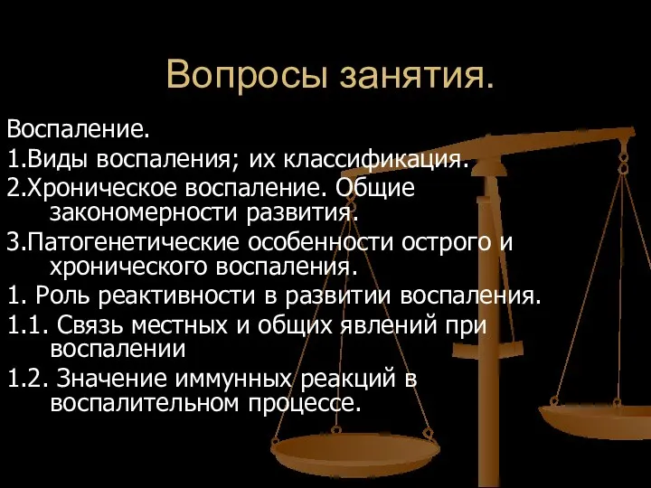 Вопросы занятия. Воспаление. 1.Виды воспаления; их классификация. 2.Хроническое воспаление. Общие закономерности