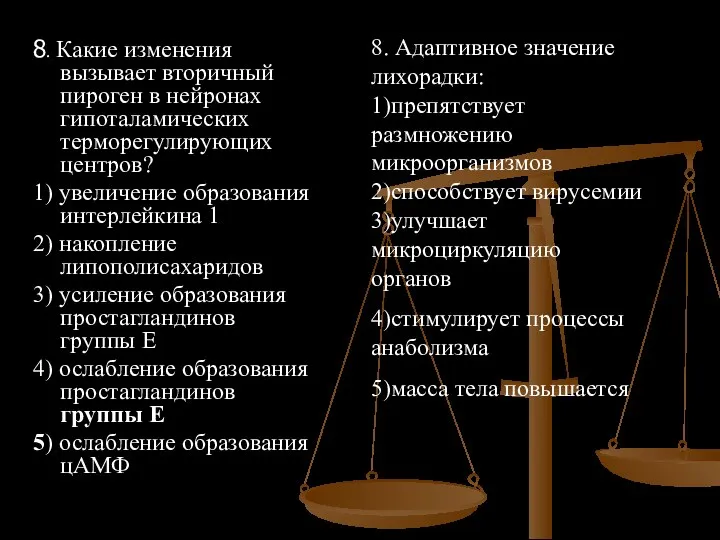 8. Какие изменения вызывает вторичный пироген в нейронах гипоталамических терморегулирующих центров?