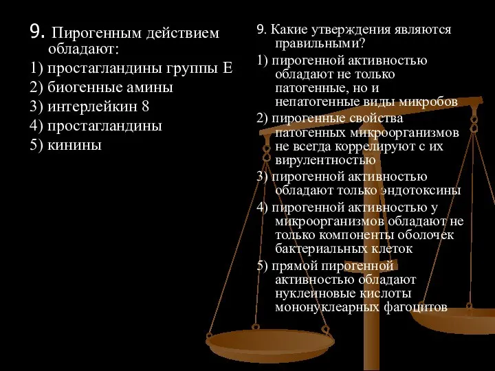 9. Пирогенным действием обладают: 1) простагландины группы Е 2) биогенные амины