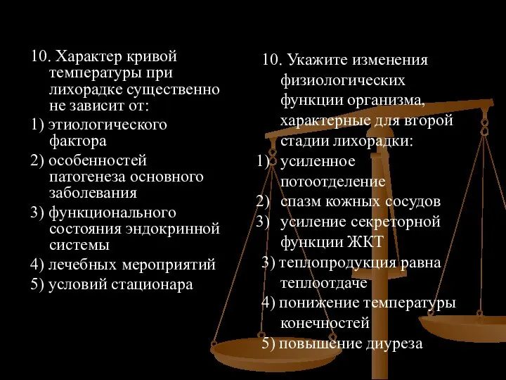 10. Характер кривой температуры при лихорадке существенно не зависит от: 1)