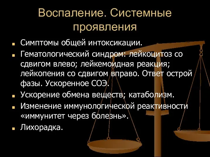 Воспаление. Системные проявления Симптомы общей интоксикации. Гематологический синдром: лейкоцитоз со сдвигом