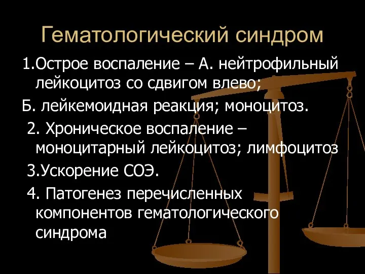 Гематологический синдром 1.Острое воспаление – А. нейтрофильный лейкоцитоз со сдвигом влево;