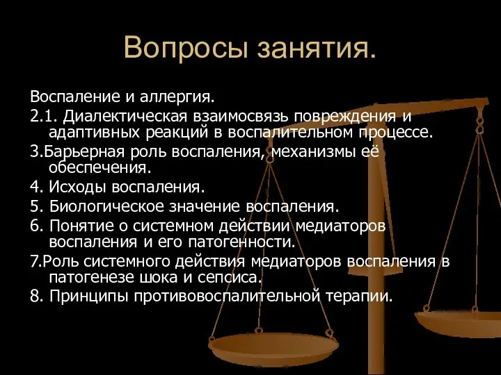 Вопросы занятия. Воспаление и аллергия. 2.1. Диалектическая взаимосвязь повреждения и адаптивных