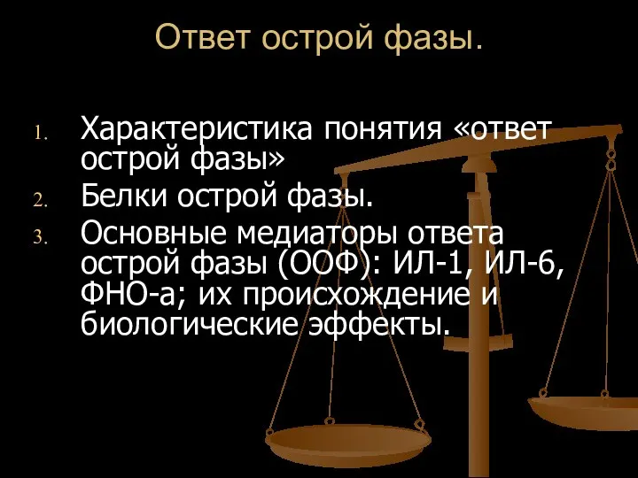 Ответ острой фазы. Характеристика понятия «ответ острой фазы» Белки острой фазы.