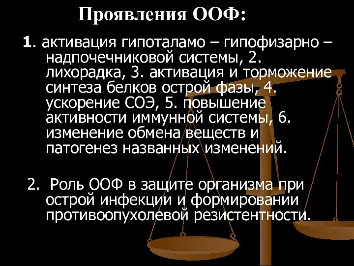 1. активация гипоталамо – гипофизарно – надпочечниковой системы, 2. лихорадка, 3.