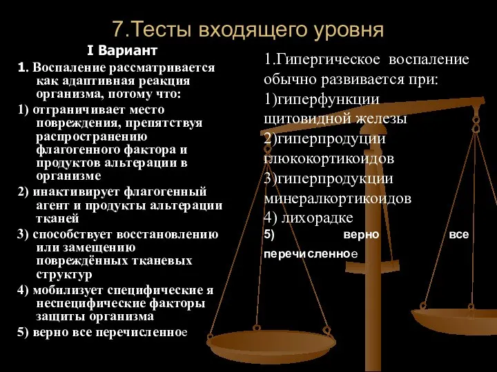 7.Тесты входящего уровня I Вариант 1. Воспаление рассматривается как адаптивная реакция