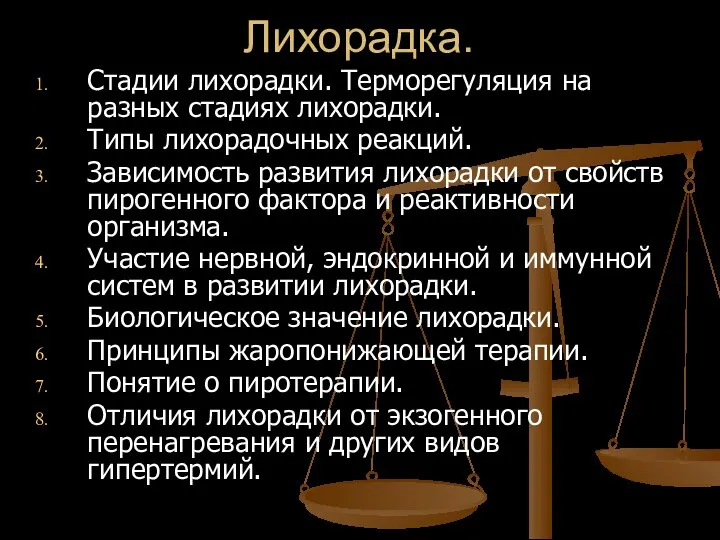 Лихорадка. Стадии лихорадки. Терморегуляция на разных стадиях лихорадки. Типы лихорадочных реакций.