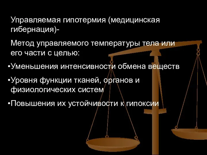 Управляемая гипотермия (медицинская гибернация)- Метод управляемого температуры тела или его части