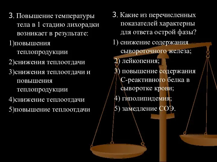 3. Повышение температуры тела в 1 стадию лихорадки возникает в результате: