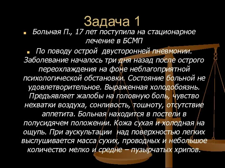 Задача 1 Больная П., 17 лет поступила на стационарное лечение в