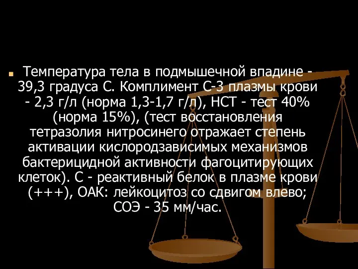 Температура тела в подмышечной впадине - 39,3 градуса С. Комплимент С-3