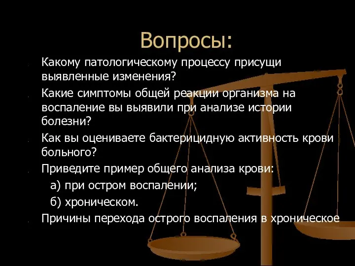 Вопросы: Какому патологическому процессу присущи выявленные изменения? Какие симптомы общей реакции