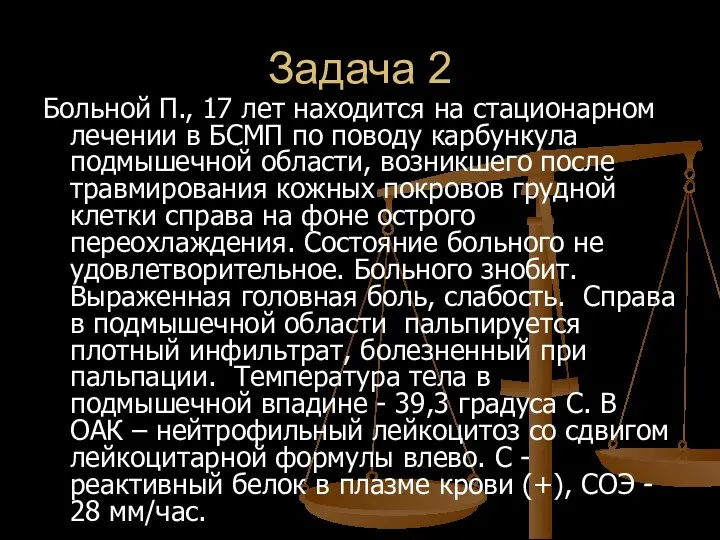 Задача 2 Больной П., 17 лет находится на стационарном лечении в