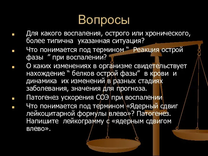 Вопросы Для какого воспаления, острого или хронического, более типична указанная ситуация?