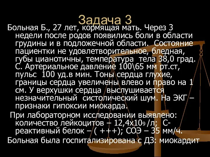 Задача 3 Больная Б., 27 лет, кормящая мать. Через 3 недели