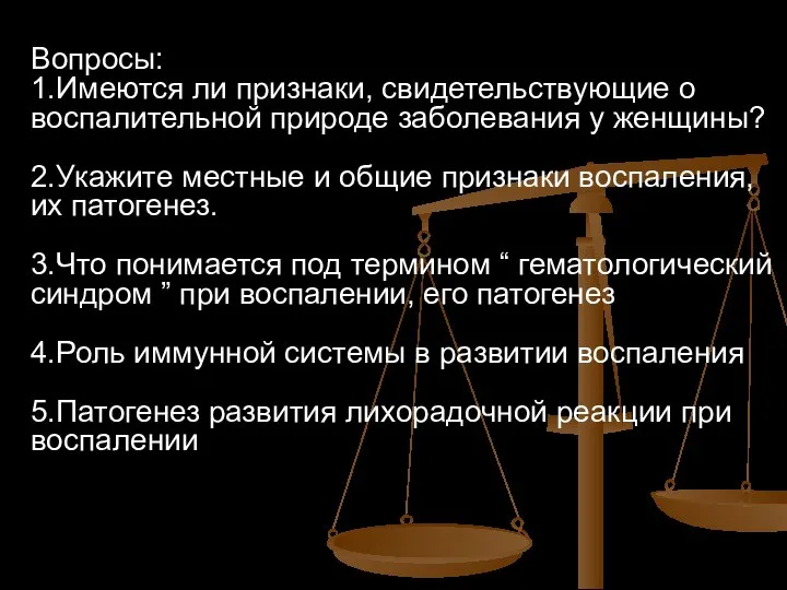 Вопросы: 1.Имеются ли признаки, свидетельствующие о воспалительной природе заболевания у женщины?