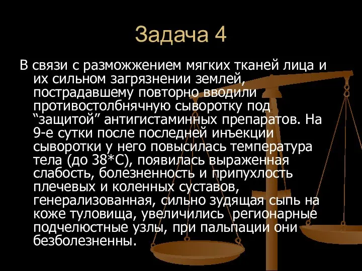 Задача 4 В связи с разможжением мягких тканей лица и их