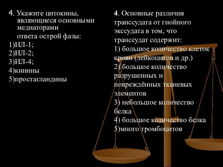 4. Укажите цитокины, являющиеся основными медиаторами ответа острой фазы: 1)ИЛ-1; 2)ИЛ-2;