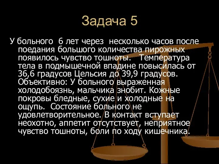 Задача 5 У больного 6 лет через несколько часов после поедания