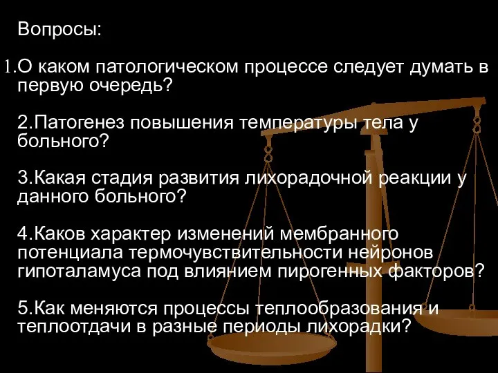 Вопросы: О каком патологическом процессе следует думать в первую очередь? 2.Патогенез