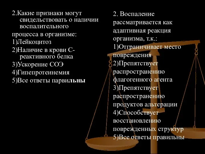 2.Какие признаки могут свидельствовать о наличии воспалительного процесса в организме: 1)Лейкоцитоз