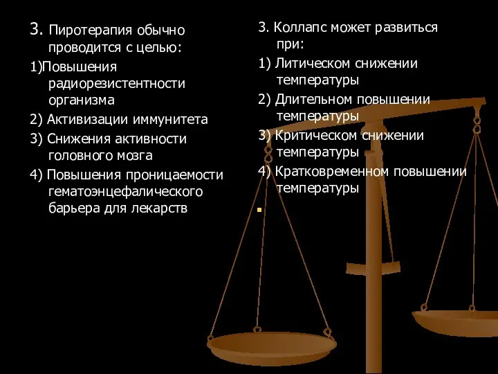 3. Пиротерапия обычно проводится с целью: 1)Повышения радиорезистентности организма 2) Активизации