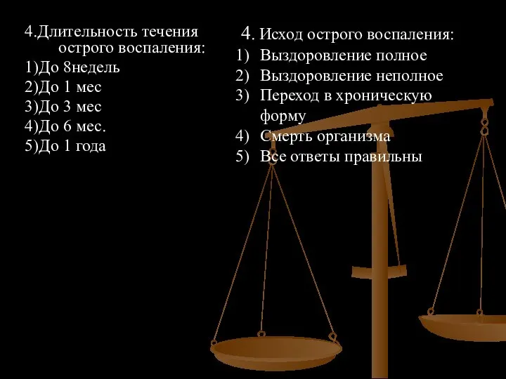 4.Длительность течения острого воспаления: 1)До 8недель 2)До 1 мес 3)До 3