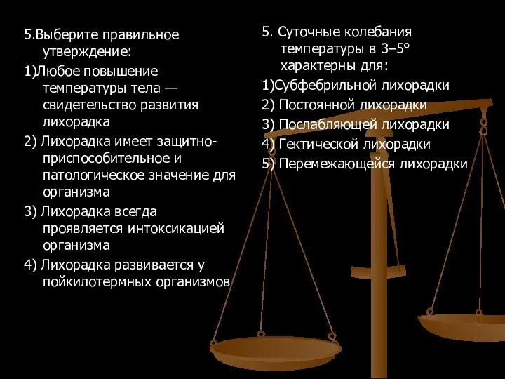 5.Выберите правильное утверждение: 1)Любое повышение температуры тела — свидетельство развития лихорадка