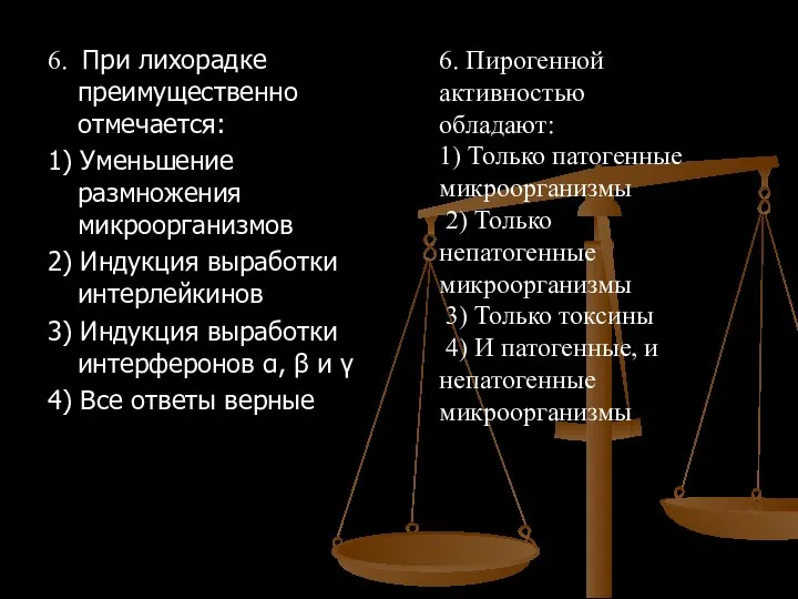 6. При лихорадке преимущественно отмечается: 1) Уменьшение размножения микроорганизмов 2) Индукция