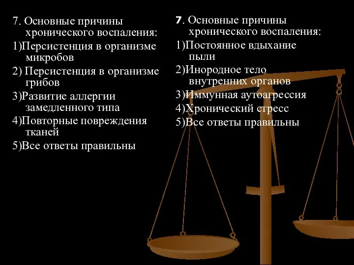 7. Основные причины хронического воспаления: 1)Персистенция в организме микробов 2) Персистенция